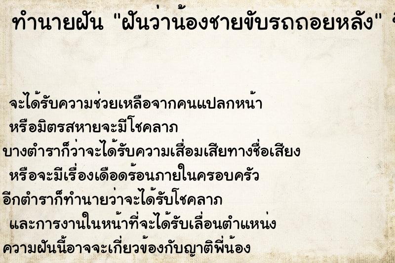 ทำนายฝัน ฝันว่าน้องชายขับรถถอยหลัง ทำนายฝัน ฝันว่าน้องชายขับรถถอยหลัง