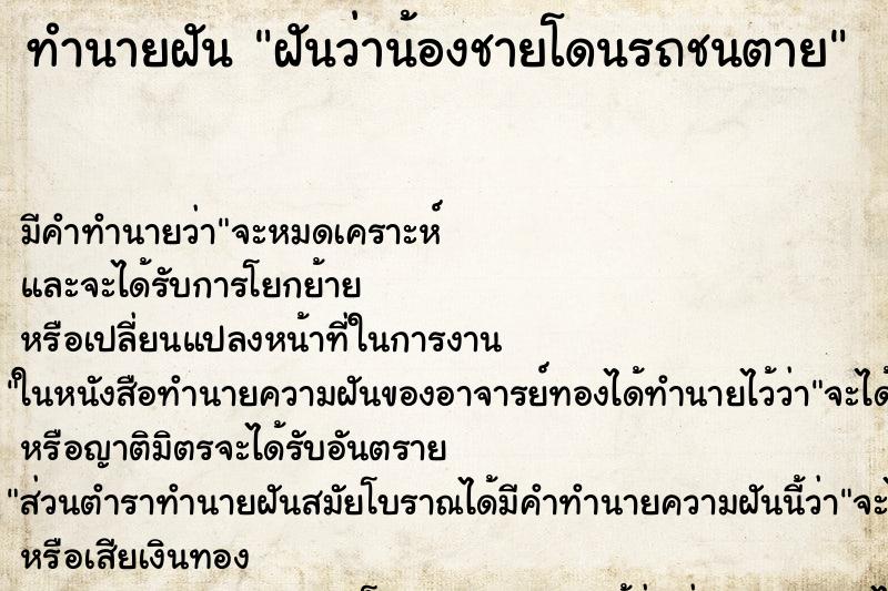 ทำนายฝันทำนายฝันฝันว่าน้องชายโดนรถชนตาย