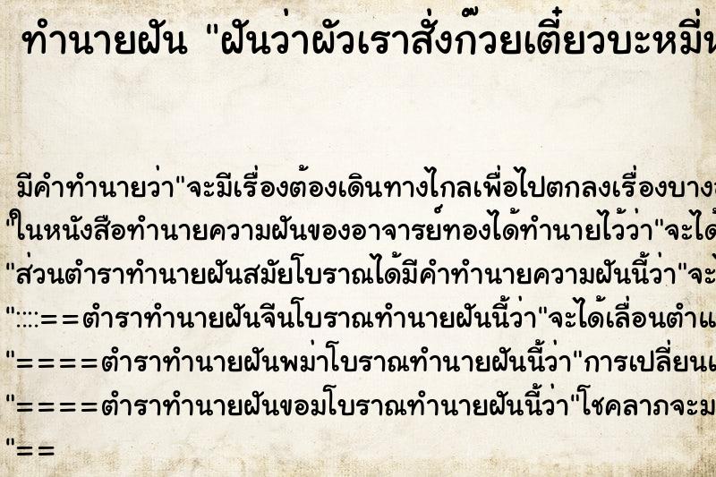 ทำนายฝัน ฝันว่าผัวเราสั่งก๊วยเตี๋ยวบะหมี่หมูเหลืองกิน ทำนายฝัน ฝันว่าผัวเราสั่งก๊วยเตี๋ยวบะหมี่หมูเหลืองกิน