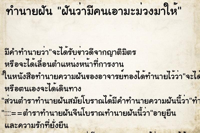 ทำนายฝัน ฝันว่ามีคนเอามะม่วงมาให้ ทำนายฝัน ฝันว่ามีคนเอามะม่วงมาให้