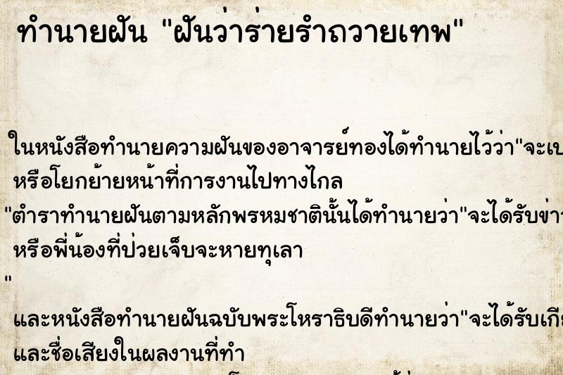 ทำนายฝันฝันว่าร่ายรำถวายเทพ ทำนายฝันทำนายฝันฝันว่าร่ายรำถวายเทพ