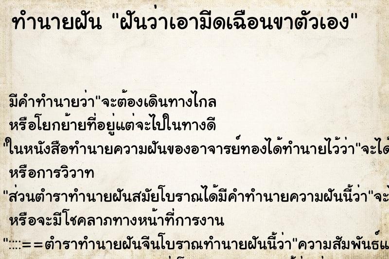 ทำนายฝัน ฝันว่าเอามีดเฉือนขาตัวเอง ทำนายฝัน ฝันว่าเอามีดเฉือนขาตัวเอง