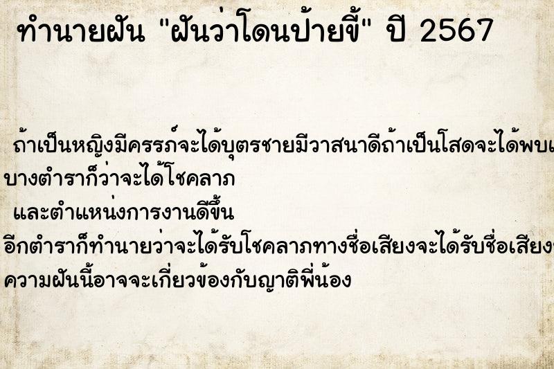 ทำนายฝันทำนายฝันฝันว่าโดนป้ายขี้