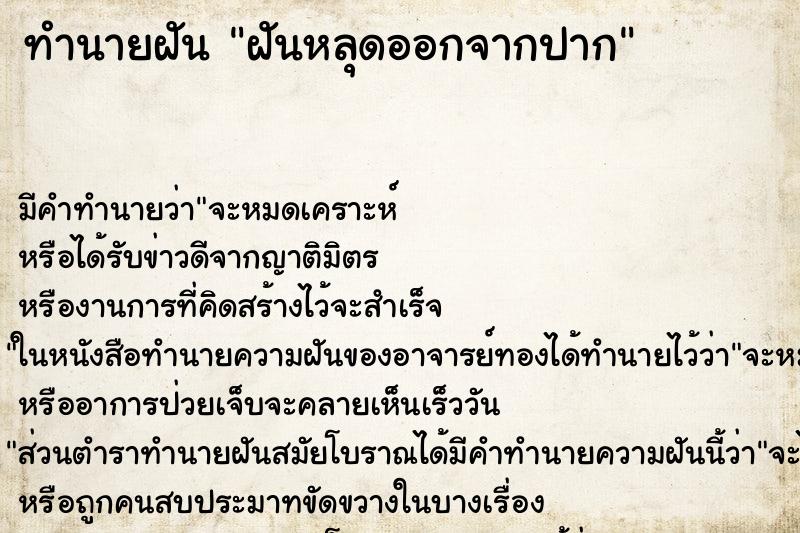 ทำนายฝันทำนายฝันฝันหลุดออกจากปาก