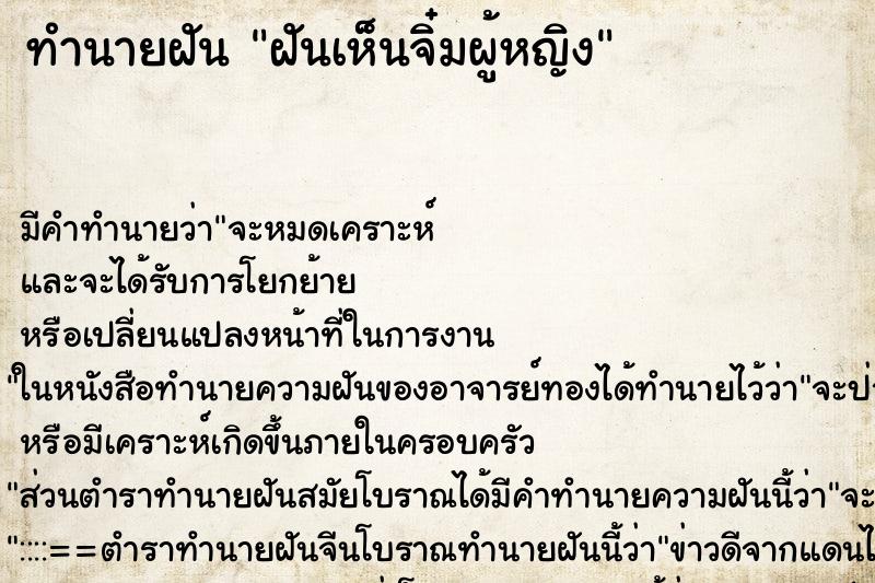 ทำนายฝัน ฝันเห็นจิ๋มผู้หญิง ทำนายฝัน ฝันเห็นจิ๋มผู้หญิง