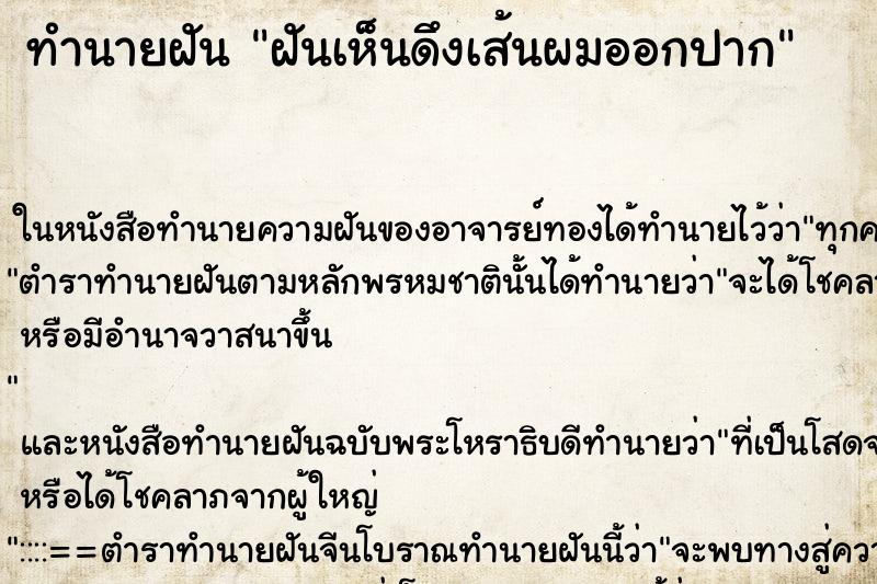 ทำนายฝันฝันเห็นดึงเส้นผมออกปาก ทำนายฝันทำนายฝันฝันเห็นดึงเส้นผมออกปาก