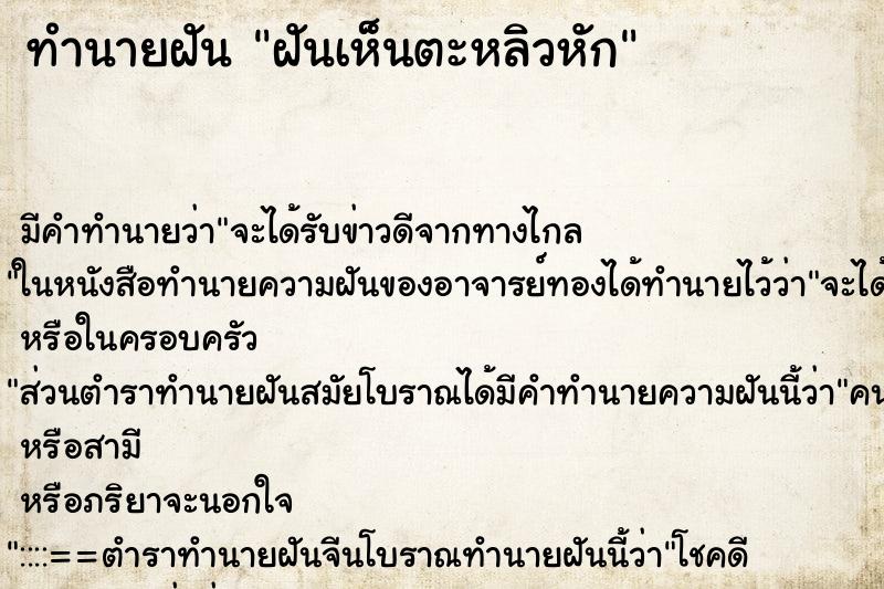 ทำนายฝันฝันเห็นตะหลิวหัก ทำนายฝันทำนายฝันฝันเห็นตะหลิวหัก