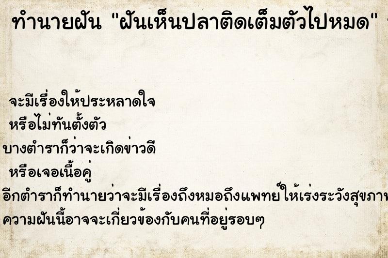 ทำนายฝันทำนายฝันฝันเห็นปลาติดเต็มตัวไปหมด