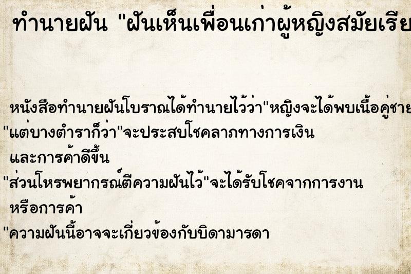 ทำนายฝันฝันเห็นเพื่อนเก่าผู้หญิงสมัยเรียนม.ปลาย ทำนายฝันทำนายฝันฝันเห็นเพื่อนเก่าผู้หญิงสมัยเรียนม.ปลาย