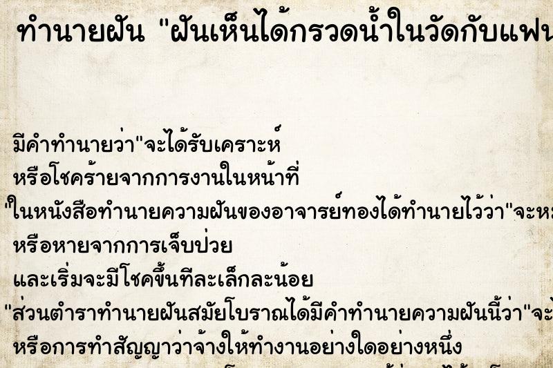 ทำนายฝันฝันเห็นได้กรวดน้ำในวัดกับแฟน ทำนายฝันทำนายฝันฝันเห็นได้กรวดน้ำในวัดกับแฟน