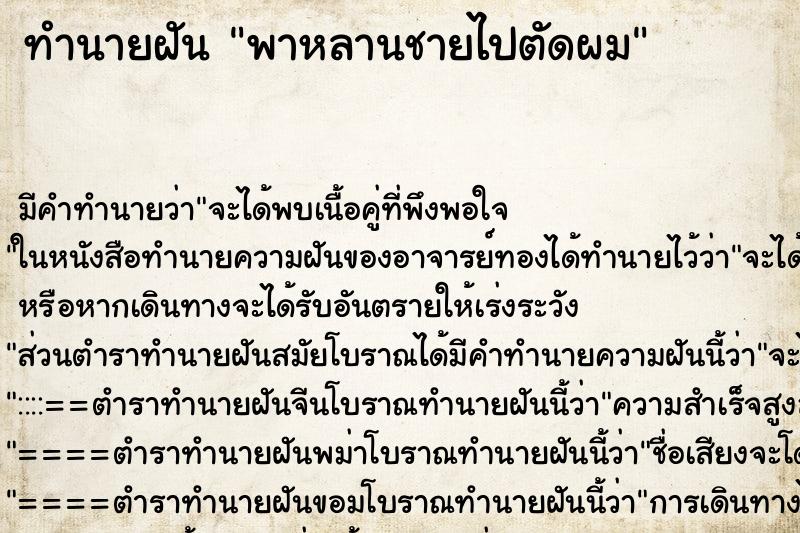ทำนายฝัน พาหลานชายไปตัดผม ทำนายฝัน พาหลานชายไปตัดผม