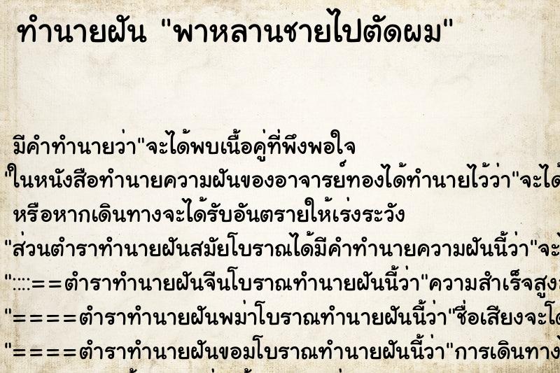 ทำนายฝัน พาหลานชายไปตัดผม ตำราโบราณ แม่นที่สุดในโลก