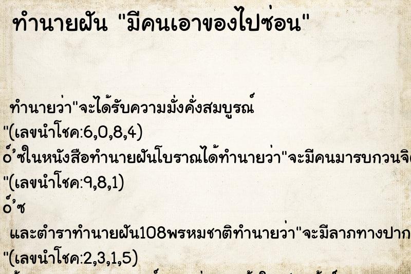 ทำนายฝัน มีคนเอาของไปซ่อน ตำราโบราณ แม่นที่สุดในโลก