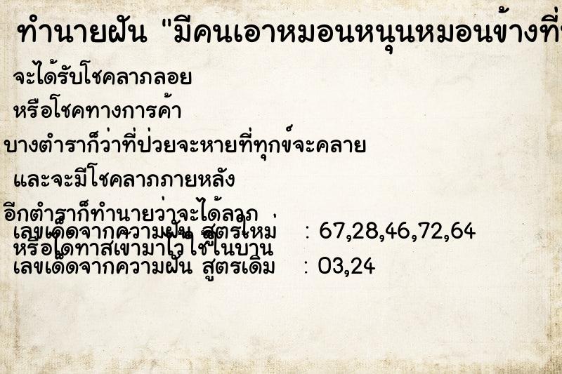ทำนายฝัน มีคนเอาหมอนหนุนหมอนข้างที่นอนมาให้ ทำนายฝัน มีคนเอาหมอนหนุนหมอนข้างที่นอนมาให้