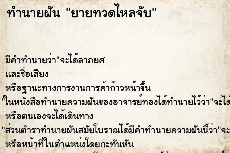 ทำนายฝันยายทวดไหลจับ ทำนายฝันทำนายฝันยายทวดไหลจับ