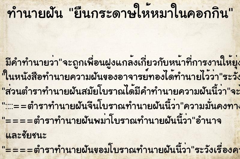 ทำนายฝัน ยืนกระดาษให้หมาในคอกกิน ทำนายฝัน ยืนกระดาษให้หมาในคอกกิน