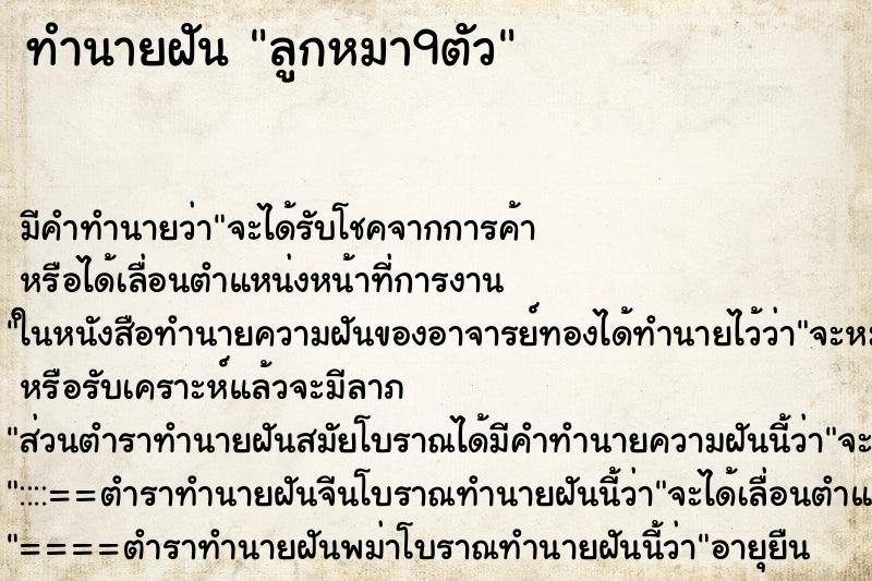 ทำนายฝัน ลูกหมา9ตัว ทำนายฝัน ลูกหมา9ตัว