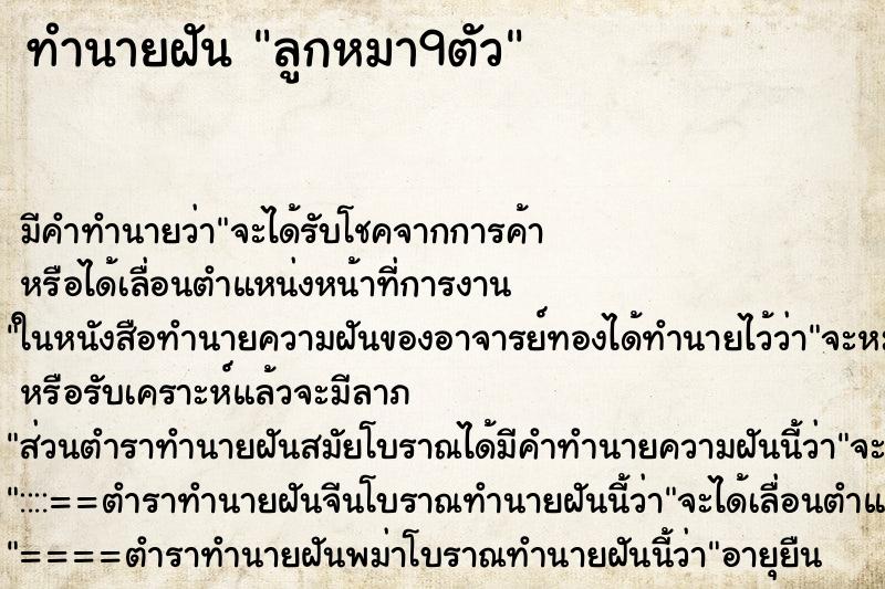 ทำนายฝัน ลูกหมา9ตัว ตำราโบราณ แม่นที่สุดในโลก