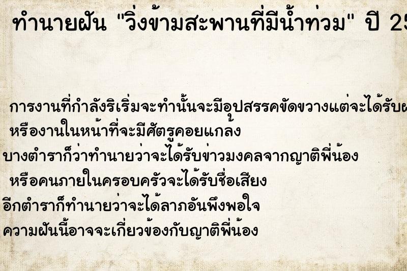 ทำนายฝันวิ่งข้ามสะพานที่มีน้ำท่วม ทำนายฝันทำนายฝันวิ่งข้ามสะพานที่มีน้ำท่วม