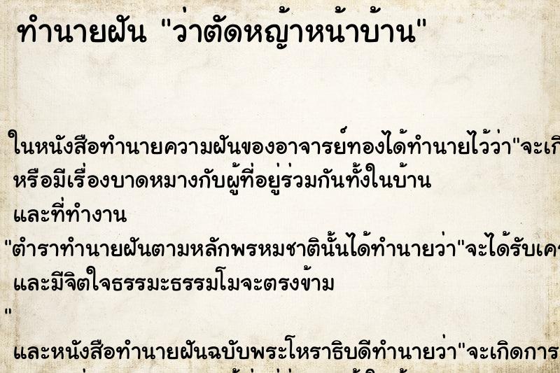 ทำนายฝันทำนายฝันว่าตัดหญ้าหน้าบ้าน