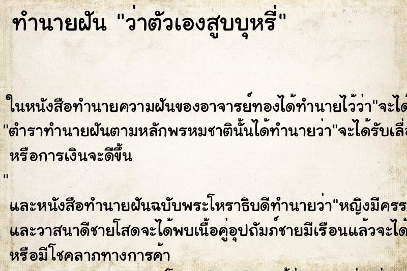 ทำนายฝันทำนายฝันว่าตัวเองสูบบุหรี่