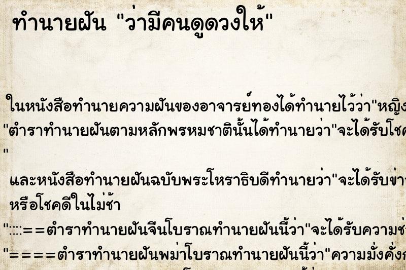 ทำนายฝันว่ามีคนดูดวงให้ ทำนายฝันทำนายฝันว่ามีคนดูดวงให้