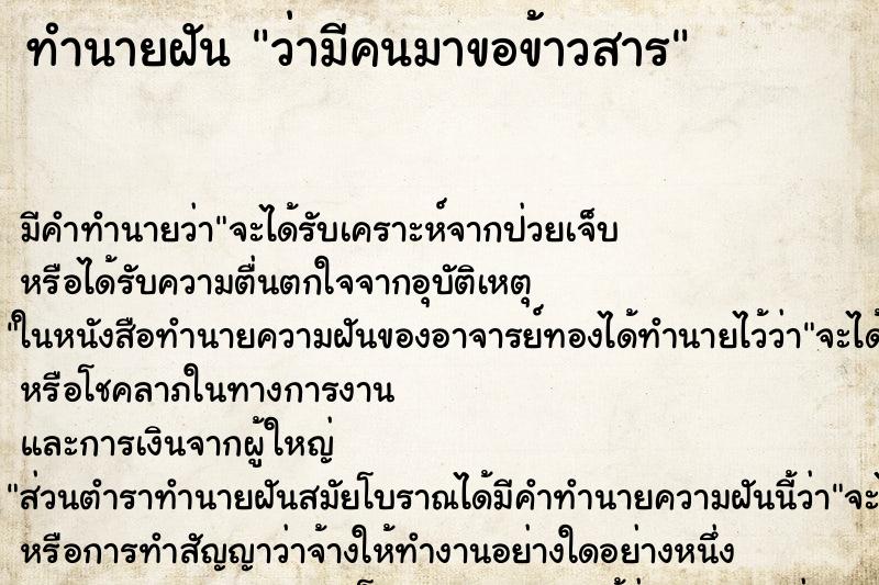 ทำนายฝัน ว่ามีคนมาขอข้าวสาร ทำนายฝัน ว่ามีคนมาขอข้าวสาร