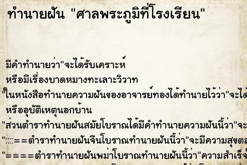 ทำนายฝัน ศาลพระภูมิที่โรงเรียน