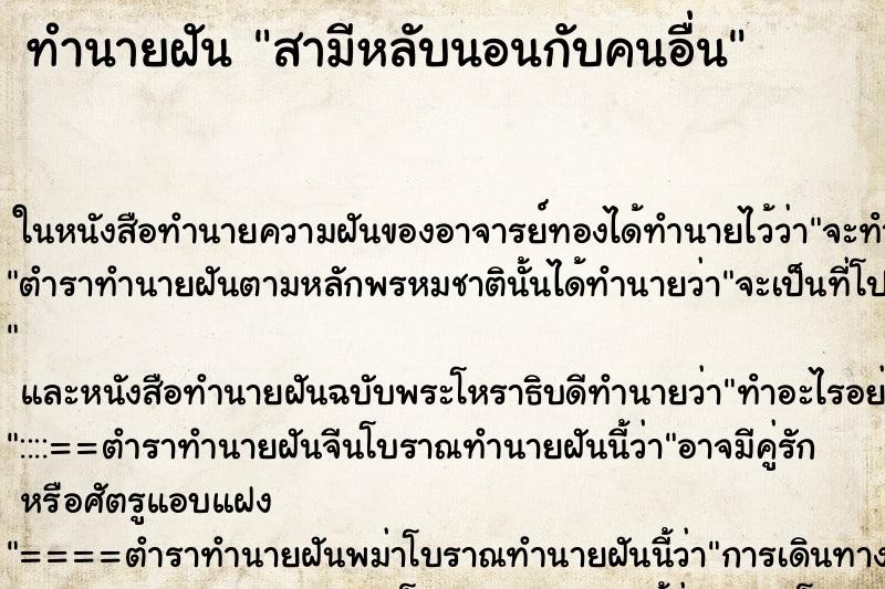 ทำนายฝัน สามีหลับนอนกับคนอื่น