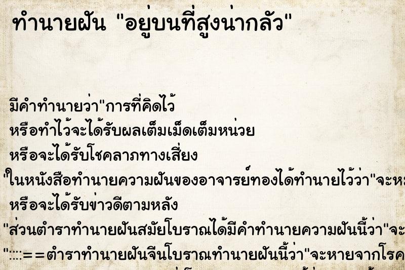 ทำนายฝัน อยู่บนที่สูงน่ากลัว ทำนายฝัน อยู่บนที่สูงน่ากลัว
