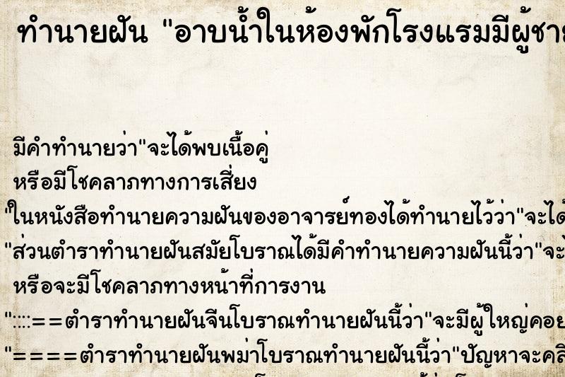 ทำนายฝันทำนายฝันอาบน้ำในห้องพักโรงแรมมีผู้ชายมาแอบชอบ