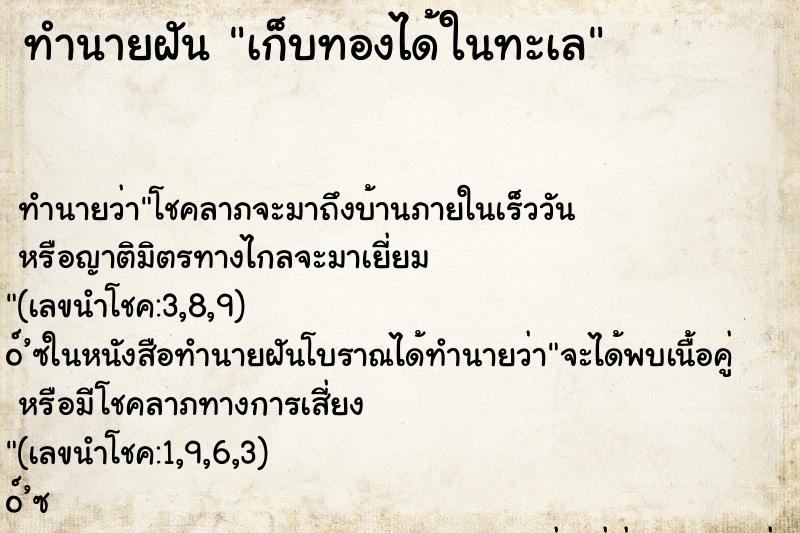 ทำนายฝันทำนายฝันเก็บทองได้ในทะเล