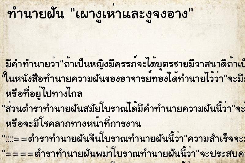 ทำนายฝัน เผางูเห่าและงูจงอาง ทำนายฝัน เผางูเห่าและงูจงอาง