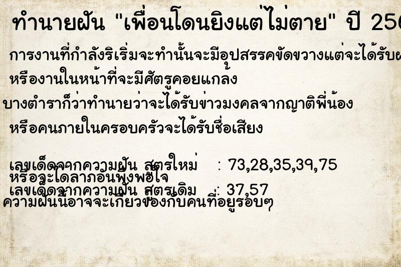 ทำนายฝัน เพื่อนโดนยิงแต่ไม่ตาย ตำราโบราณ แม่นที่สุดในโลก