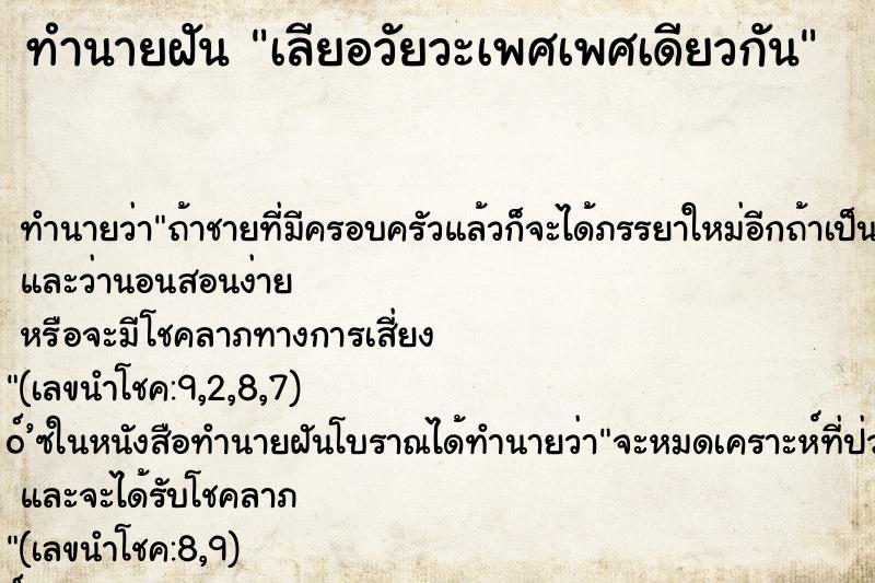 ทำนายฝันเลียอวัยวะเพศเพศเดียวกัน ทำนายฝันทำนายฝันเลียอวัยวะเพศเพศเดียวกัน