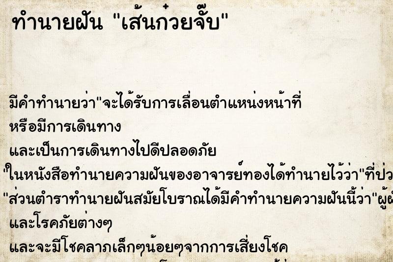 ทำนายฝัน เส้นก๋วยจั๊บ ทำนายฝัน เส้นก๋วยจั๊บ