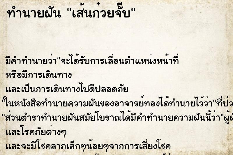 ทำนายฝัน เส้นก๋วยจั๊บ ตำราโบราณ แม่นที่สุดในโลก