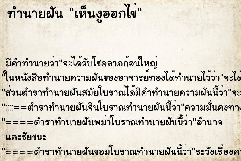ทำนายฝัน เห็นงูออกไข่ ทำนายฝัน เห็นงูออกไข่