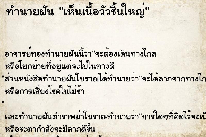 ทำนายฝัน เห็นเนื้อวัวชิ้นใหญ่