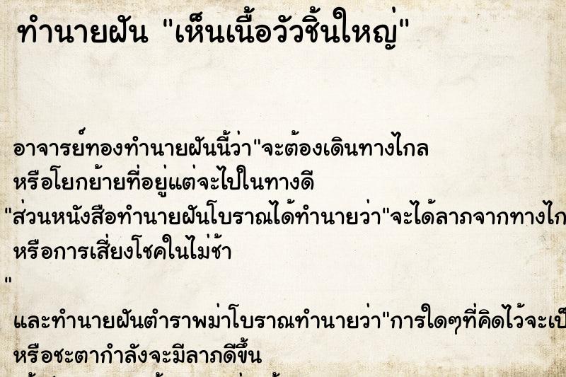 ทำนายฝัน เห็นเนื้อวัวชิ้นใหญ่ ตำราโบราณ แม่นที่สุดในโลก