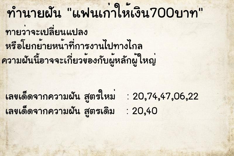 ทำนายฝัน แฟนเก่าให้เงิน700บาท ทำนายฝัน แฟนเก่าให้เงิน700บาท