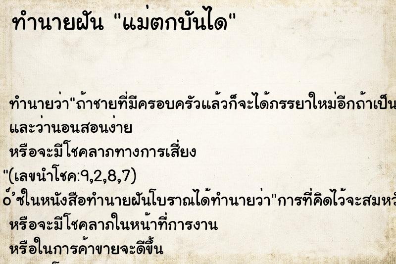ทำนายฝันทำนายฝันแม่ตกบันได