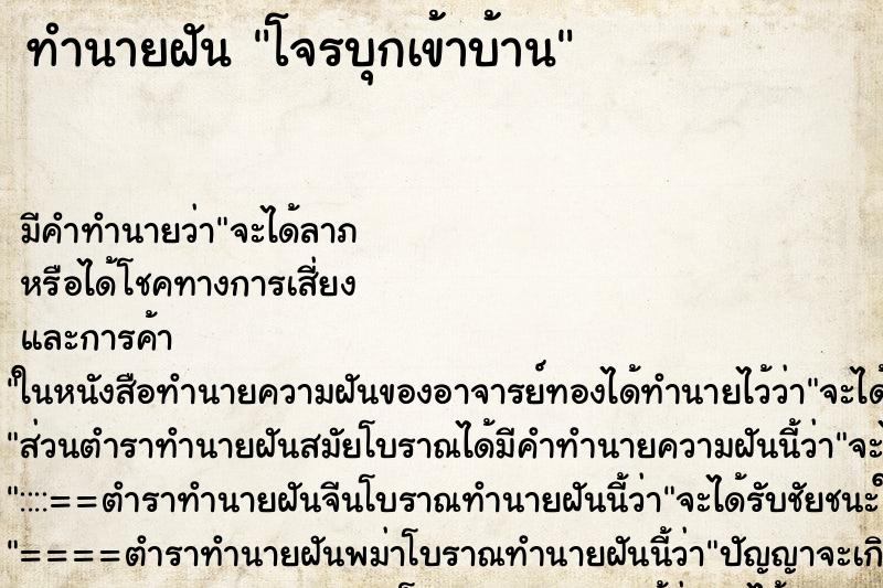 ทำนายฝัน โจรบุกเข้าบ้าน ทำนายฝัน โจรบุกเข้าบ้าน