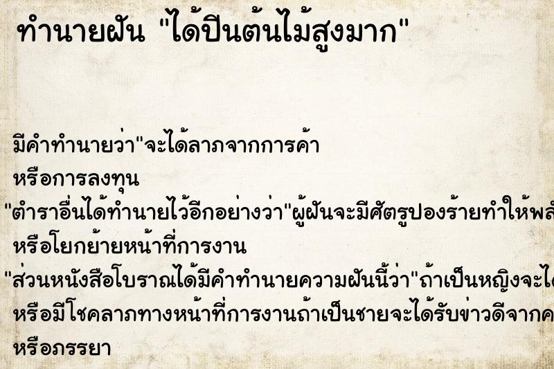 ทำนายฝัน ได้ปีนต้นไม้สูงมาก ทำนายฝัน ได้ปีนต้นไม้สูงมาก