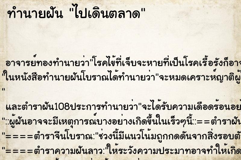 ทำนายฝัน ไปเดินตลาด