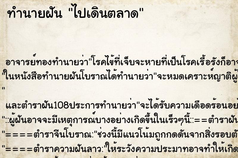 ทำนายฝัน ไปเดินตลาด ตำราโบราณ แม่นที่สุดในโลก