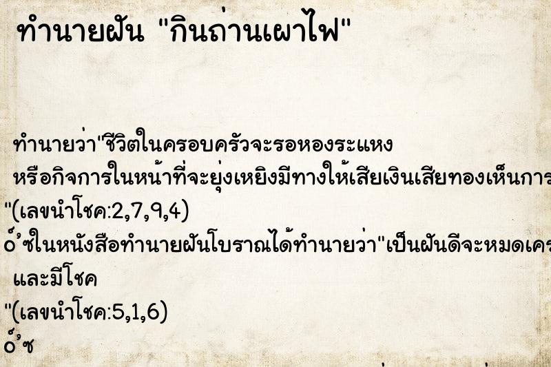 ทำนายฝัน กินถ่านเผาไฟ ทำนายฝัน กินถ่านเผาไฟ