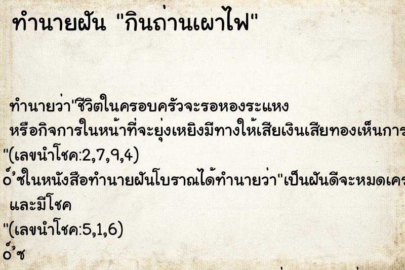 ทำนายฝัน กินถ่านเผาไฟ ตำราโบราณ แม่นที่สุดในโลก