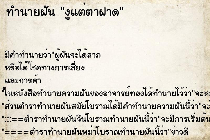 ทำนายฝันทำนายฝันงูแต่ตาฝาด