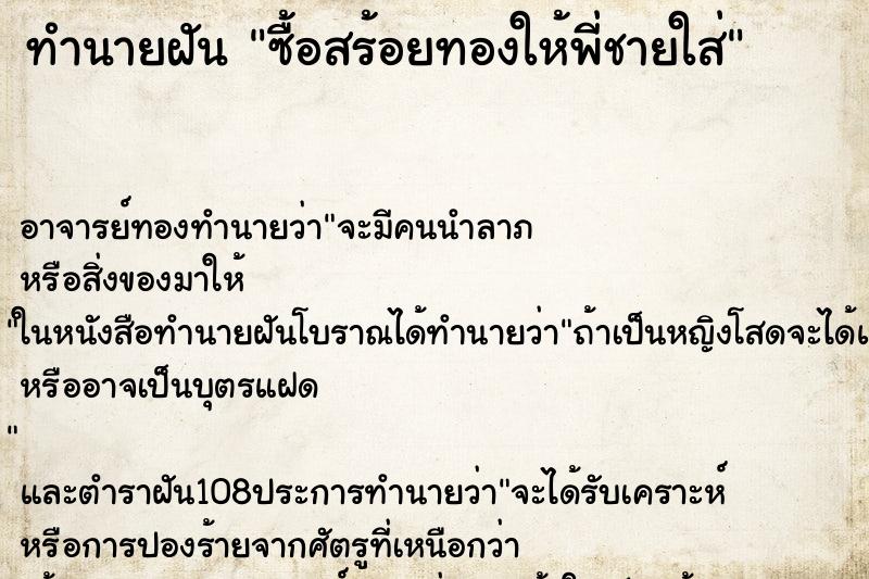ทำนายฝันซื้อสร้อยทองให้พี่ชายใส่ ทำนายฝันทำนายฝันซื้อสร้อยทองให้พี่ชายใส่